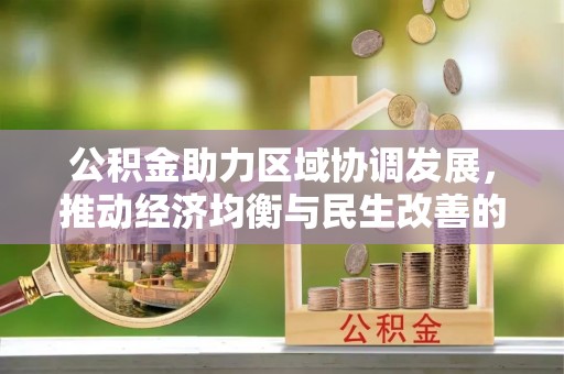 灵台公积金助力区域协调发展，推动经济均衡与民生改善的新引擎