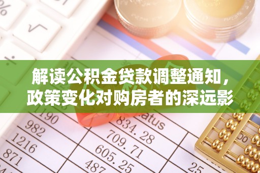 灵台解读公积金贷款调整通知，政策变化对购房者的深远影响