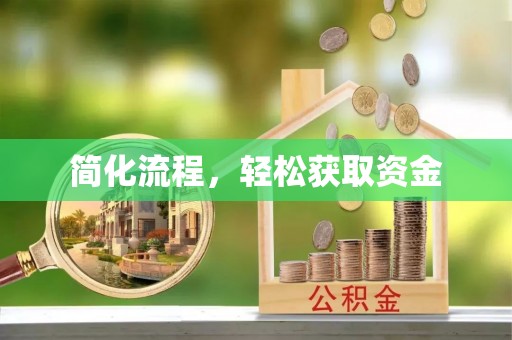灵台简化流程，轻松获取资金