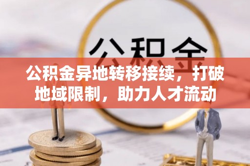 灵台公积金异地转移接续，打破地域限制，助力人才流动