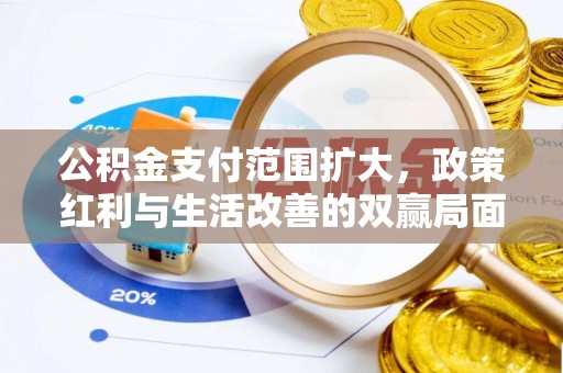 灵台公积金支付范围扩大，政策红利与生活改善的双赢局面