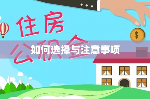 灵台如何选择与注意事项