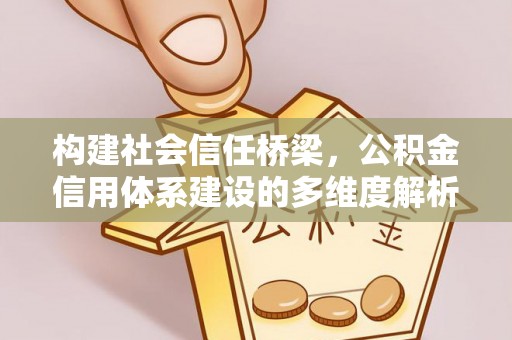 灵台构建社会信任桥梁，公积金信用体系建设的多维度解析