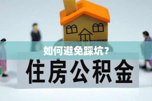 灵台如何避免踩坑？