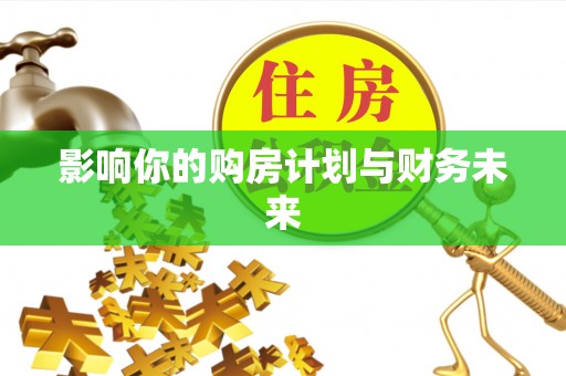 灵台影响你的购房计划与财务未来