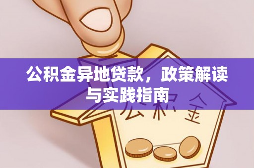 灵台公积金异地贷款，政策解读与实践指南
