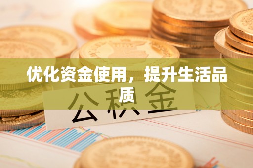 灵台优化资金使用，提升生活品质