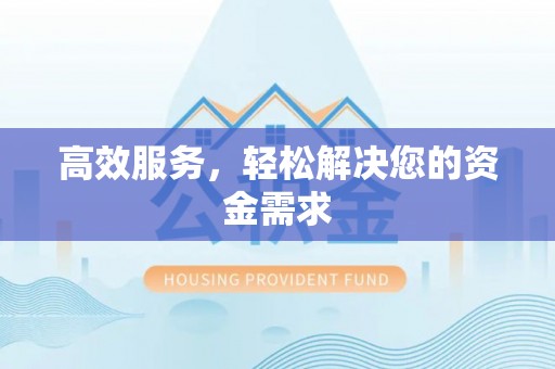 灵台高效服务，轻松解决您的资金需求