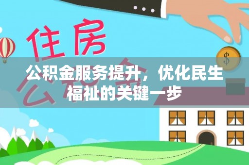 灵台公积金服务提升，优化民生福祉的关键一步