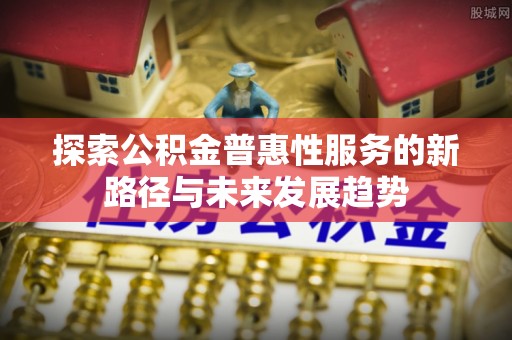 灵台探索公积金普惠性服务的新路径与未来发展趋势