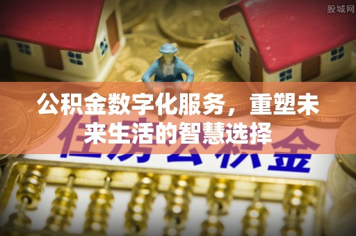 灵台公积金数字化服务，重塑未来生活的智慧选择