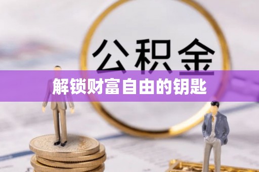 灵台解锁财富自由的钥匙