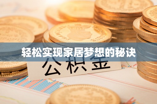 灵台轻松实现家居梦想的秘诀