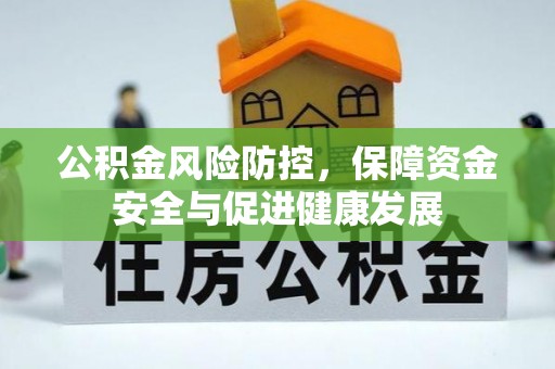 灵台公积金风险防控，保障资金安全与促进健康发展