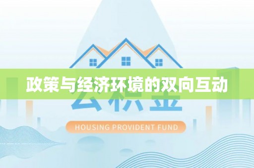 灵台政策与经济环境的双向互动