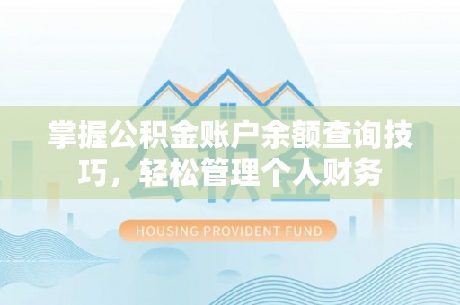 灵台掌握公积金账户余额查询技巧，轻松管理个人财务