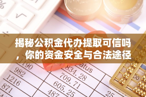 灵台揭秘公积金代办提取可信吗，你的资金安全与合法途径全解析