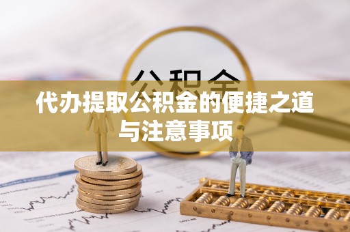 灵台代办提取公积金的便捷之道与注意事项