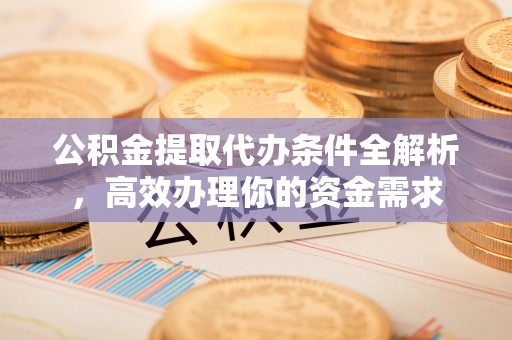 灵台公积金提取代办条件全解析，高效办理你的资金需求