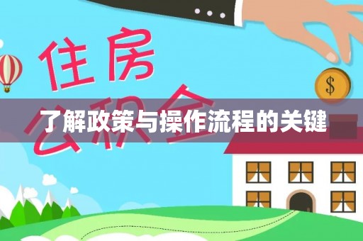 灵台了解政策与操作流程的关键