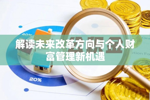 灵台解读未来改革方向与个人财富管理新机遇