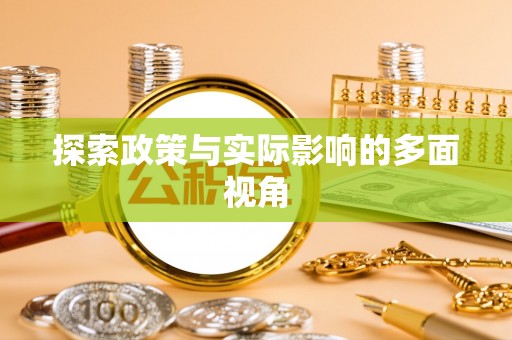 灵台探索政策与实际影响的多面视角