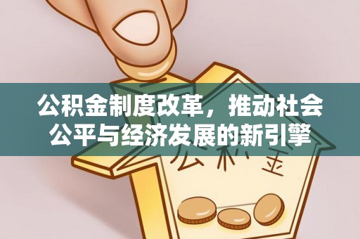灵台公积金制度改革，推动社会公平与经济发展的新引擎