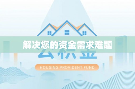 灵台解决您的资金需求难题