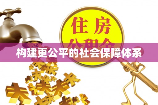灵台构建更公平的社会保障体系