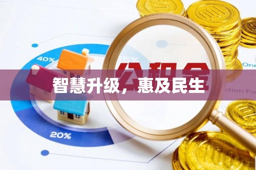 灵台智慧升级，惠及民生