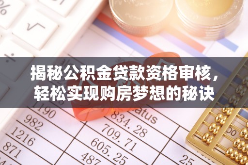 灵台揭秘公积金贷款资格审核，轻松实现购房梦想的秘诀
