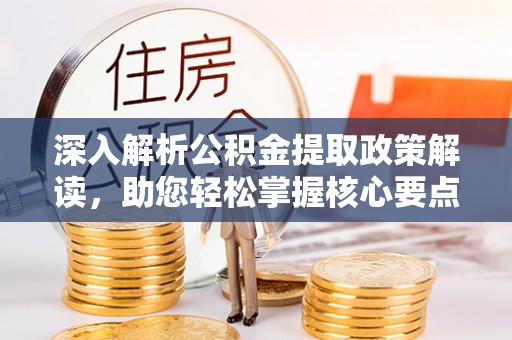 灵台深入解析公积金提取政策解读，助您轻松掌握核心要点
