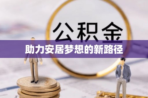 灵台助力安居梦想的新路径