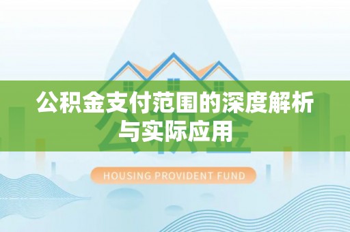灵台公积金支付范围的深度解析与实际应用
