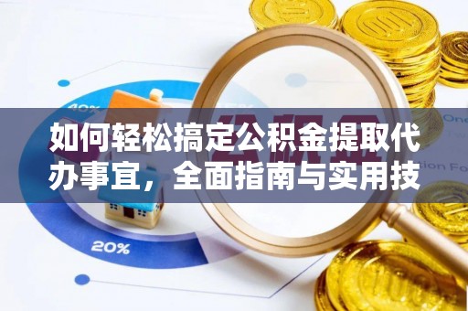 灵台如何轻松搞定公积金提取代办事宜，全面指南与实用技巧