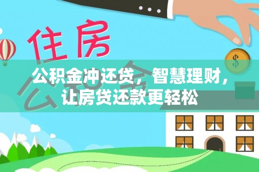 灵台公积金冲还贷，智慧理财，让房贷还款更轻松