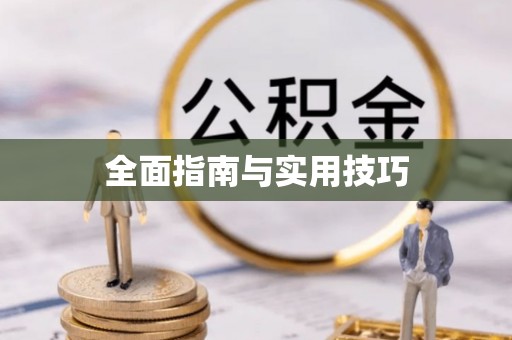 灵台全面指南与实用技巧