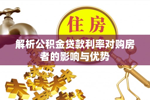 灵台解析公积金贷款利率对购房者的影响与优势