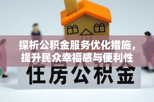 灵台探析公积金服务优化措施，提升民众幸福感与便利性