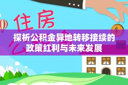 灵台探析公积金异地转移接续的政策红利与未来发展