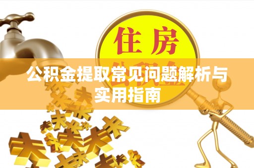 灵台公积金提取常见问题解析与实用指南
