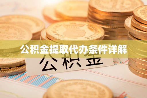 灵台公积金提取代办条件详解