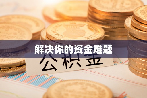 灵台解决你的资金难题