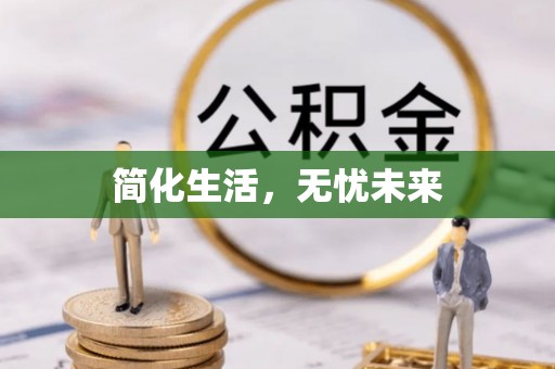 灵台简化生活，无忧未来