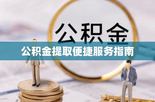 灵台公积金提取便捷服务指南