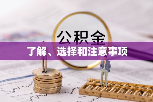 灵台了解、选择和注意事项