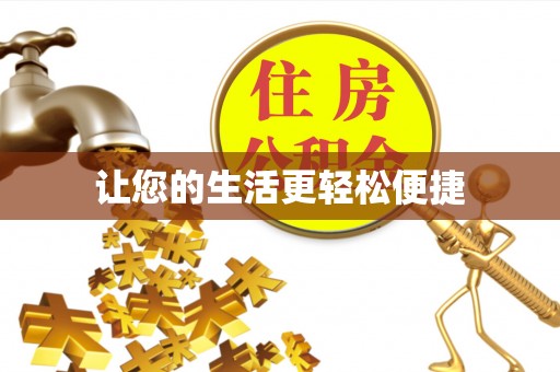 灵台让您的生活更轻松便捷