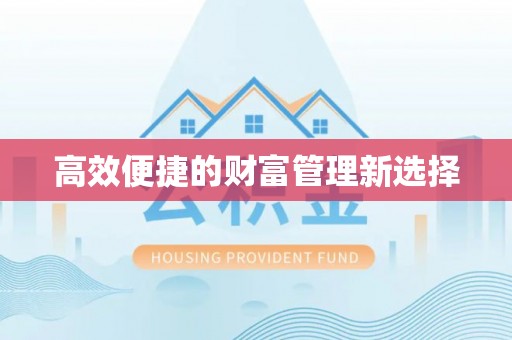灵台高效便捷的财富管理新选择
