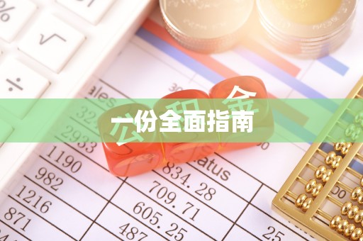 灵台一份全面指南