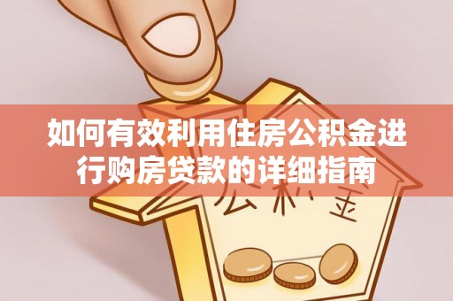 灵台如何有效利用住房公积金进行购房贷款的详细指南